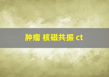 肿瘤 核磁共振 ct